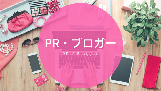PR/ Blogger