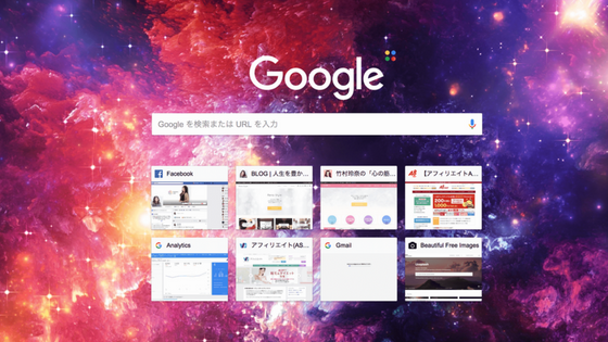 Google Chromeのホーム画面をカスタマイズする方法 竹村玲奈 心の筋